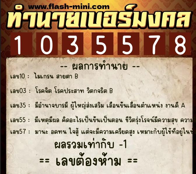 ทำนายเบอร์มงคล 0XX-1035578  ทำนายเบอร์มงคล หมายเลข 069-103557 