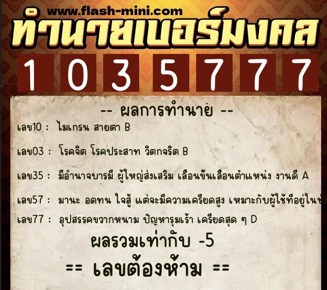 ทำนายเบอร์มงคล 0XX-1035777  ทำนายเบอร์มงคล หมายเลข 067-103577 