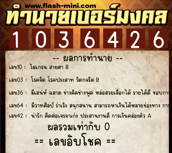 ทำนายเบอร์มงคล 0XX-1036426 ทำนายเบอร์มงคล หมายเลข 064-103642 ทำนายเบอร์มงคล 0XX-1036426 ทำนายเบอร์มงคล หมายเลข 064-103642