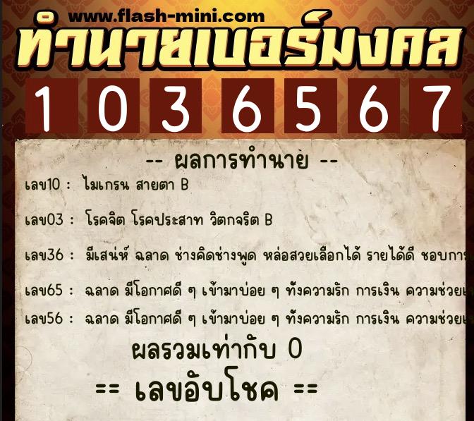 ทำนายเบอร์มงคล 0XX-1036567  ทำนายเบอร์มงคล หมายเลข 081-103656 