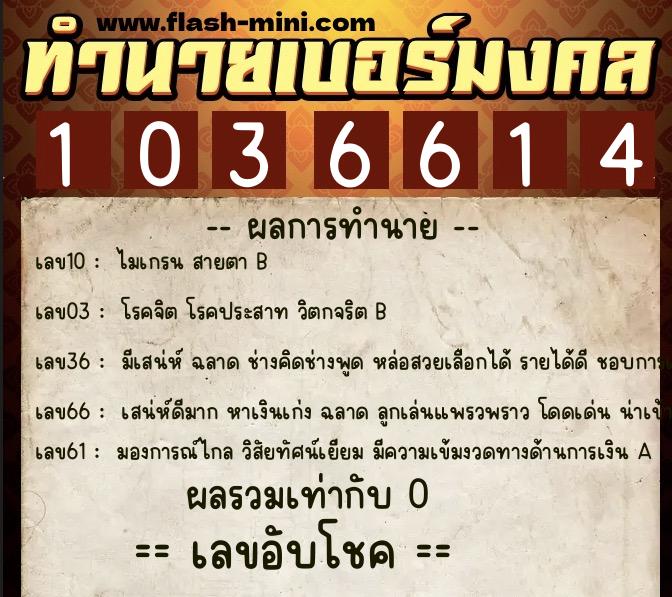 ทำนายเบอร์มงคล 0XX-1036614 ทำนายเบอร์มงคล หมายเลข 068-103661 ทำนายเบอร์มงคล 0XX-1036614 ทำนายเบอร์มงคล หมายเลข 068-103661