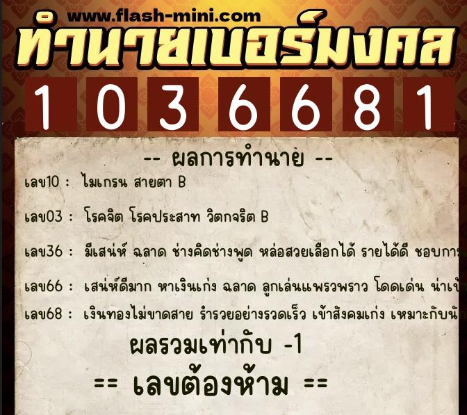 ทำนายเบอร์มงคล 0XX-1036681  ทำนายเบอร์มงคล หมายเลข 092-103668 