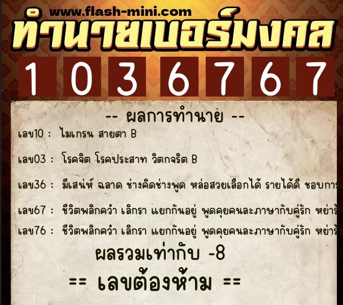 ทำนายเบอร์มงคล 0XX-1036767 ทำนายเบอร์มงคล หมายเลข 098-103676 ทำนายเบอร์มงคล 0XX-1036767 ทำนายเบอร์มงคล หมายเลข 098-103676
