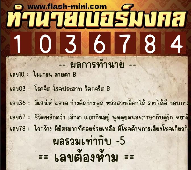 ทำนายเบอร์มงคล 0XX-1036784 ทำนายเบอร์มงคล หมายเลข 060-103678 ทำนายเบอร์มงคล 0XX-1036784 ทำนายเบอร์มงคล หมายเลข 060-103678