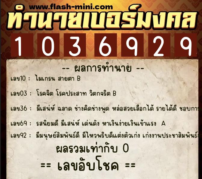 ทำนายเบอร์มงคล 0XX-1036929 ทำนายเบอร์มงคล หมายเลข 091-103692 ทำนายเบอร์มงคล 0XX-1036929 ทำนายเบอร์มงคล หมายเลข 091-103692