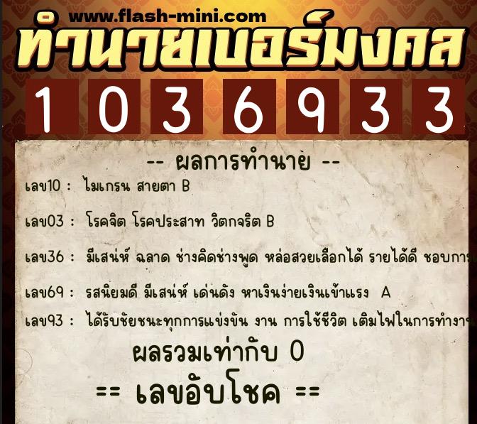 ทำนายเบอร์มงคล 0XX-1036933 ทำนายเบอร์มงคล หมายเลข 060-103693 ทำนายเบอร์มงคล 0XX-1036933 ทำนายเบอร์มงคล หมายเลข 060-103693