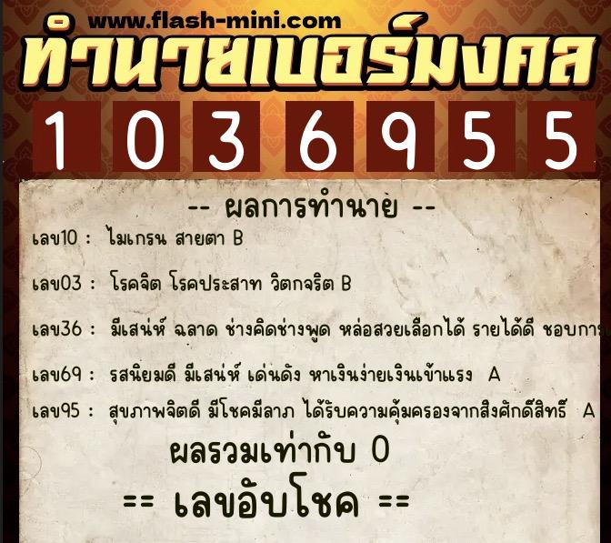 ทำนายเบอร์มงคล 0XX-1036955  ทำนายเบอร์มงคล หมายเลข 066-103695 