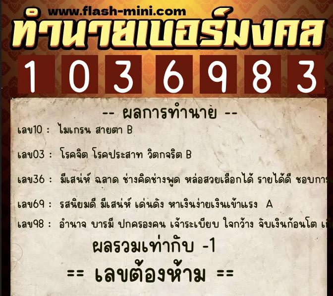 ทำนายเบอร์มงคล 0XX-1036983  ทำนายเบอร์มงคล หมายเลข 083-103698 