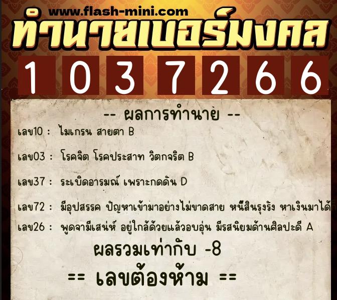 ทำนายเบอร์มงคล 0XX-1037266 ทำนายเบอร์มงคล หมายเลข 099-103726 ทำนายเบอร์มงคล 0XX-1037266 ทำนายเบอร์มงคล หมายเลข 099-103726