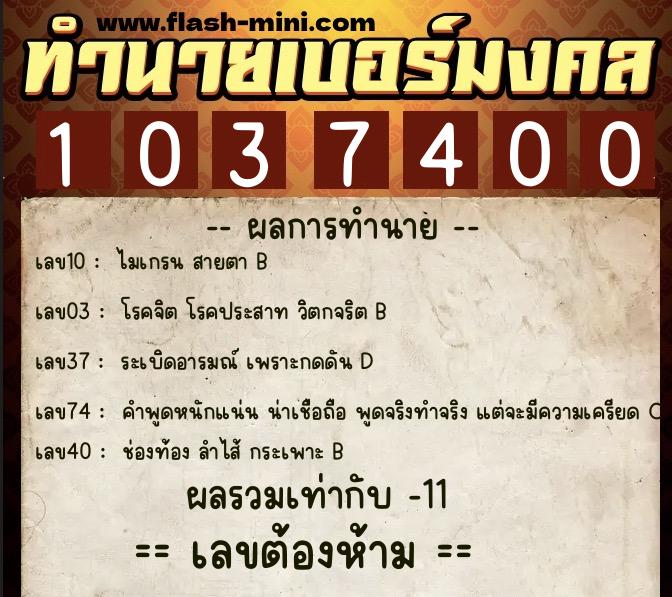 ทำนายเบอร์มงคล 0XX-1037400 ทำนายเบอร์มงคล หมายเลข 082-103740 ทำนายเบอร์มงคล 0XX-1037400 ทำนายเบอร์มงคล หมายเลข 082-103740