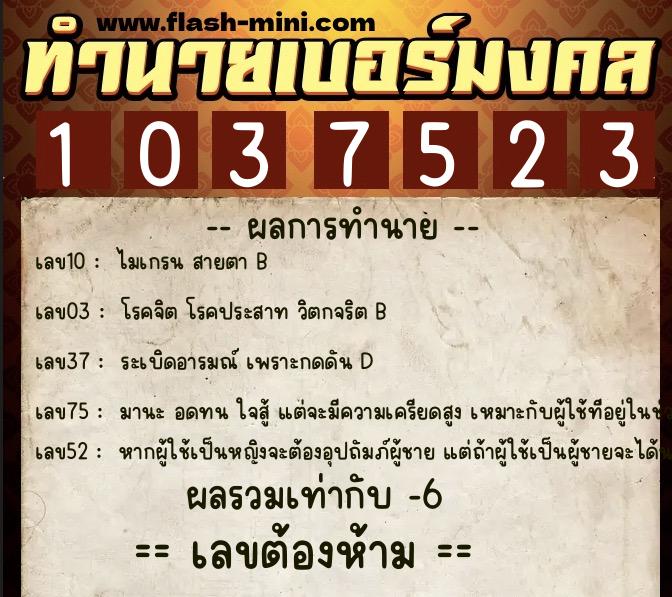 ทำนายเบอร์มงคล 0XX-1037523  ทำนายเบอร์มงคล หมายเลข 087-103752 