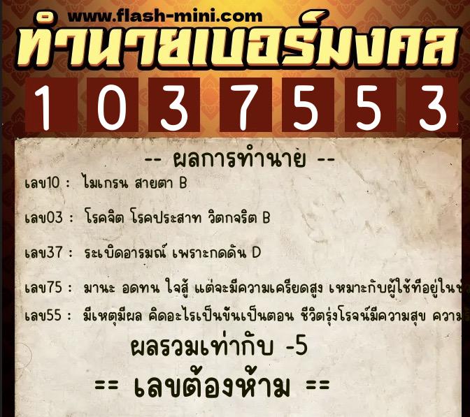ทำนายเบอร์มงคล 0XX-1037553  ทำนายเบอร์มงคล หมายเลข 068-103755 