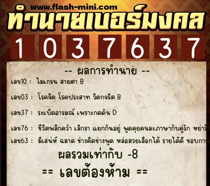ทำนายเบอร์มงคล 0XX-1037637  ทำนายเบอร์มงคล หมายเลข 085-103763 