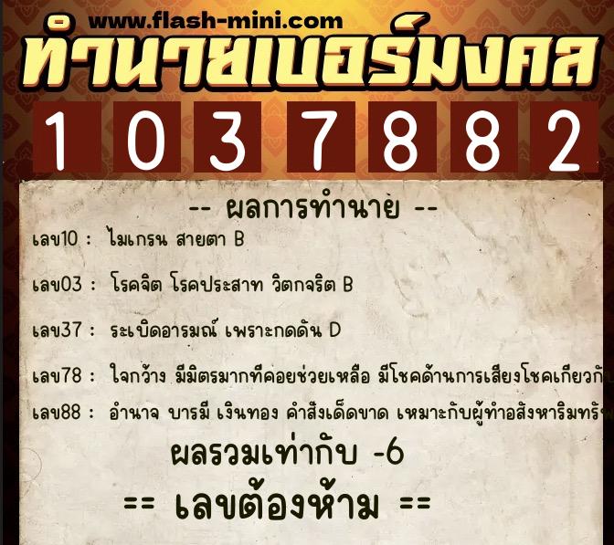 ทำนายเบอร์มงคล 0XX-1037882 ทำนายเบอร์มงคล หมายเลข 086-103788 ทำนายเบอร์มงคล 0XX-1037882 ทำนายเบอร์มงคล หมายเลข 086-103788