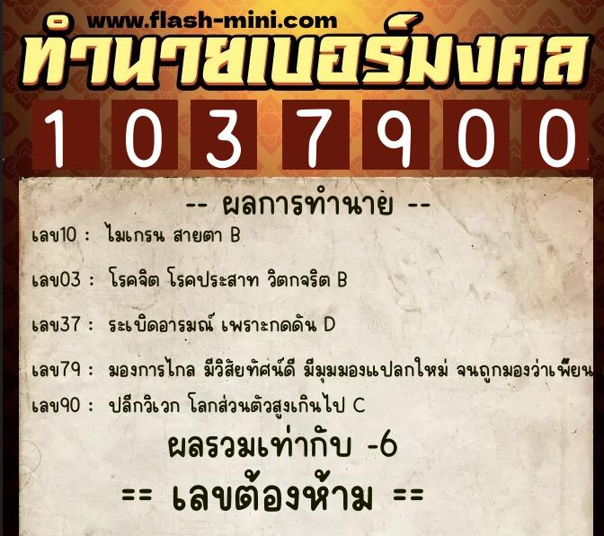 ทำนายเบอร์มงคล 0XX-1037900 ทำนายเบอร์มงคล หมายเลข 094-103790 ทำนายเบอร์มงคล 0XX-1037900 ทำนายเบอร์มงคล หมายเลข 094-103790