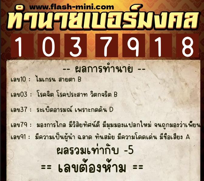 ทำนายเบอร์มงคล 0XX-1037918  ทำนายเบอร์มงคล หมายเลข 097-103791 