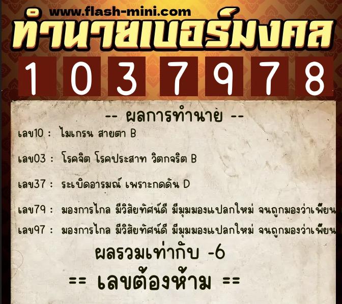 ทำนายเบอร์มงคล 0XX-1037978 ทำนายเบอร์มงคล หมายเลข 084-103797 ทำนายเบอร์มงคล 0XX-1037978 ทำนายเบอร์มงคล หมายเลข 084-103797