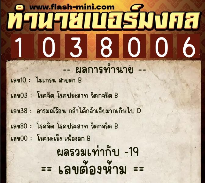 ทำนายเบอร์มงคล 0XX-1038006 ทำนายเบอร์มงคล หมายเลข 081-103800 ทำนายเบอร์มงคล 0XX-1038006 ทำนายเบอร์มงคล หมายเลข 081-103800