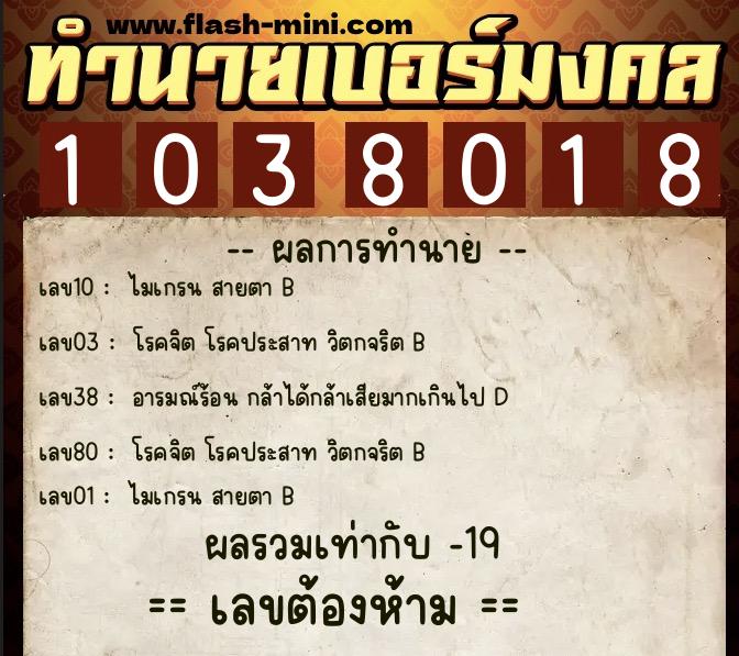 ทำนายเบอร์มงคล 0XX-1038018 ทำนายเบอร์มงคล หมายเลข 090-103801 ทำนายเบอร์มงคล 0XX-1038018 ทำนายเบอร์มงคล หมายเลข 090-103801