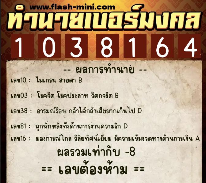 ทำนายเบอร์มงคล 0XX-1038164  ทำนายเบอร์มงคล หมายเลข 093-103816 