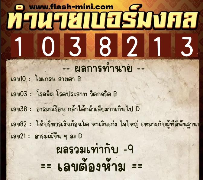 ทำนายเบอร์มงคล 0XX-1038213  ทำนายเบอร์มงคล หมายเลข 067-103821 