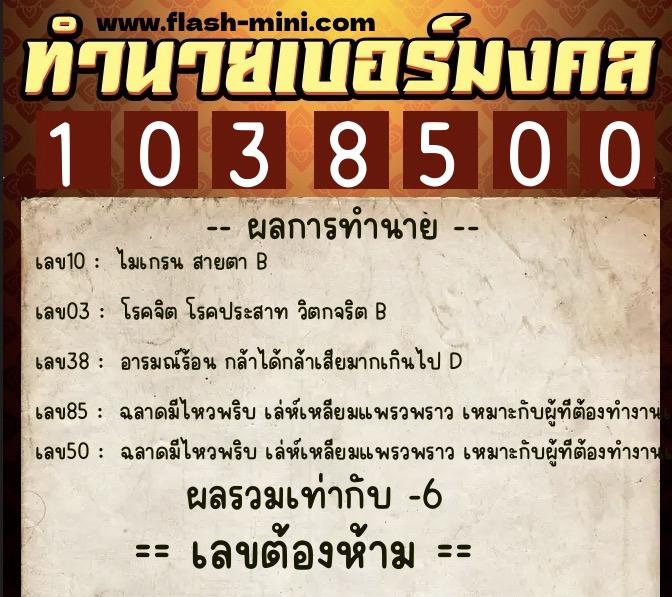 ทำนายเบอร์มงคล 0XX-1038500 ทำนายเบอร์มงคล หมายเลข 080-103850 ทำนายเบอร์มงคล 0XX-1038500 ทำนายเบอร์มงคล หมายเลข 080-103850