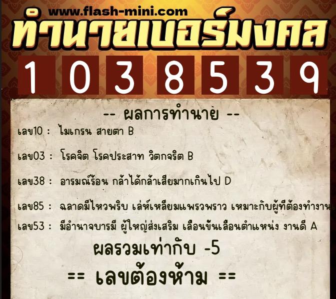 ทำนายเบอร์มงคล 0XX-1038539  ทำนายเบอร์มงคล หมายเลข 083-103853 