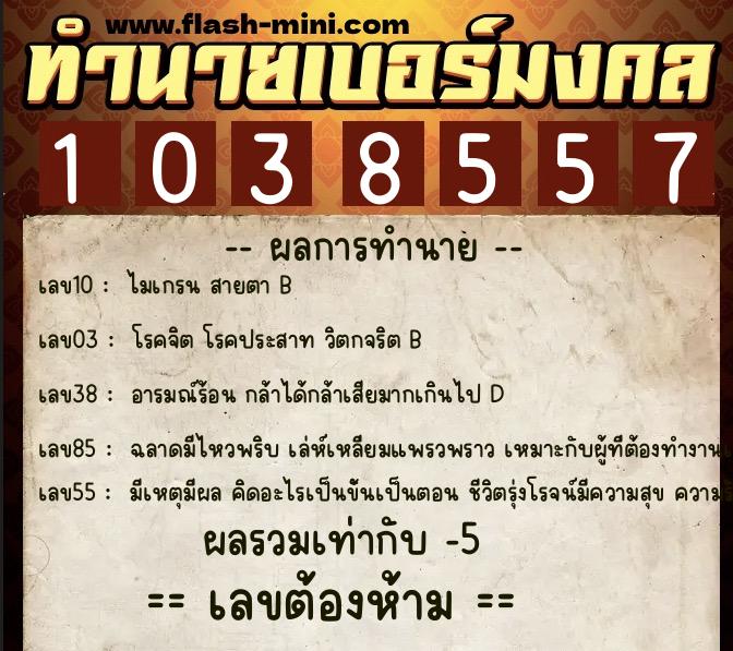 ทำนายเบอร์มงคล 0XX-1038557 ทำนายเบอร์มงคล หมายเลข 095-103855 ทำนายเบอร์มงคล 0XX-1038557 ทำนายเบอร์มงคล หมายเลข 095-103855