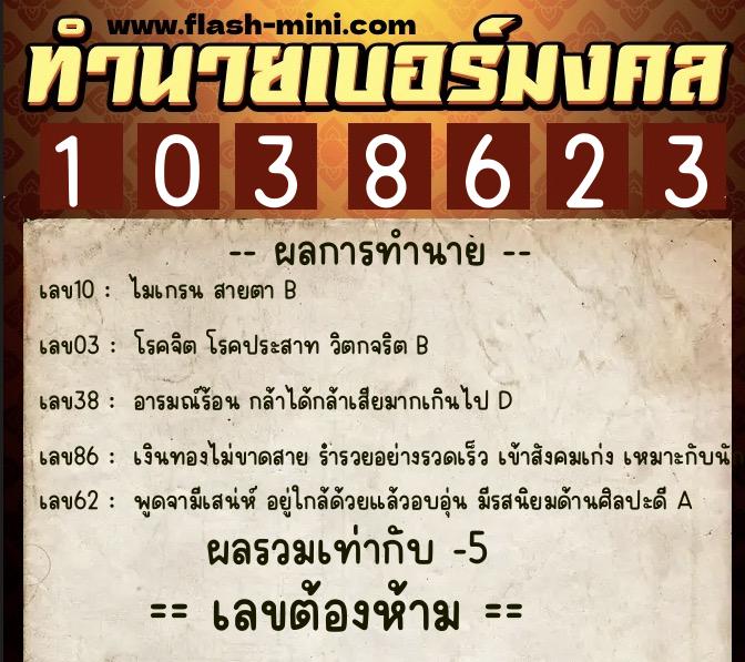ทำนายเบอร์มงคล 0XX-1038623 ทำนายเบอร์มงคล หมายเลข 081-103862 ทำนายเบอร์มงคล 0XX-1038623 ทำนายเบอร์มงคล หมายเลข 081-103862