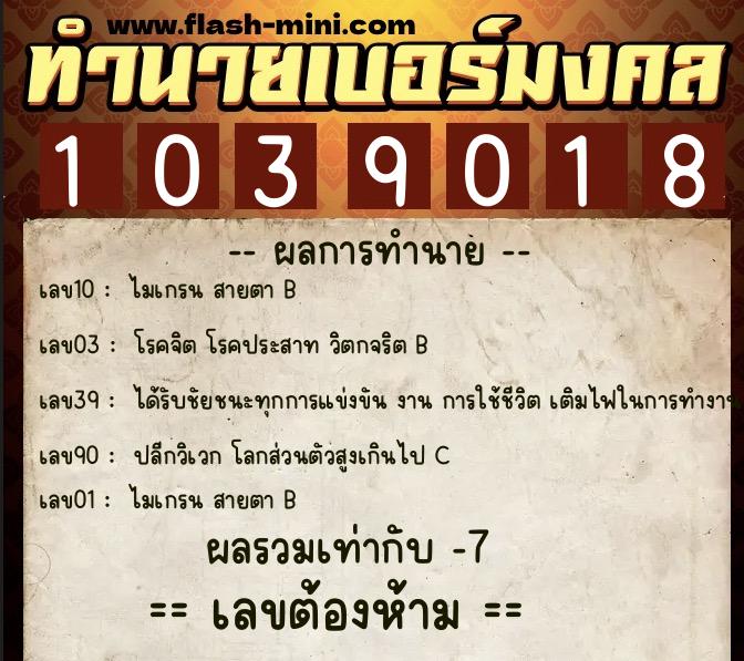 ทำนายเบอร์มงคล 0XX-1039018 ทำนายเบอร์มงคล หมายเลข 062-103901 ทำนายเบอร์มงคล 0XX-1039018 ทำนายเบอร์มงคล หมายเลข 062-103901