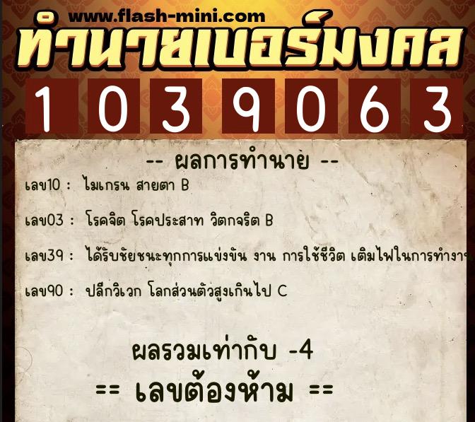 ทำนายเบอร์มงคล 0XX-1039063 ทำนายเบอร์มงคล หมายเลข 087-103906 ทำนายเบอร์มงคล 0XX-1039063 ทำนายเบอร์มงคล หมายเลข 087-103906