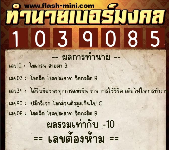 ทำนายเบอร์มงคล 0XX-1039085 ทำนายเบอร์มงคล หมายเลข 063-103908 ทำนายเบอร์มงคล 0XX-1039085 ทำนายเบอร์มงคล หมายเลข 063-103908