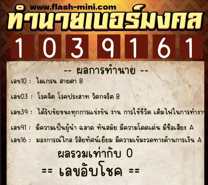 ทำนายเบอร์มงคล 0XX-1039161  ทำนายเบอร์มงคล หมายเลข 083-103916 