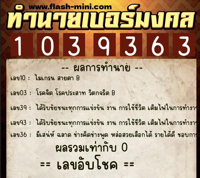 ทำนายเบอร์มงคล 0XX-1039363 ทำนายเบอร์มงคล หมายเลข 061-103936 ทำนายเบอร์มงคล 0XX-1039363 ทำนายเบอร์มงคล หมายเลข 061-103936