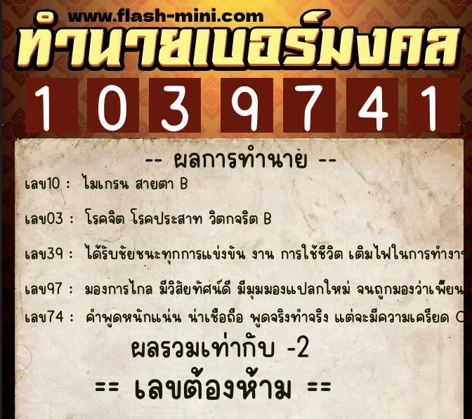 ทำนายเบอร์มงคล 0XX-1039741 ทำนายเบอร์มงคล หมายเลข 085-103974 ทำนายเบอร์มงคล 0XX-1039741 ทำนายเบอร์มงคล หมายเลข 085-103974