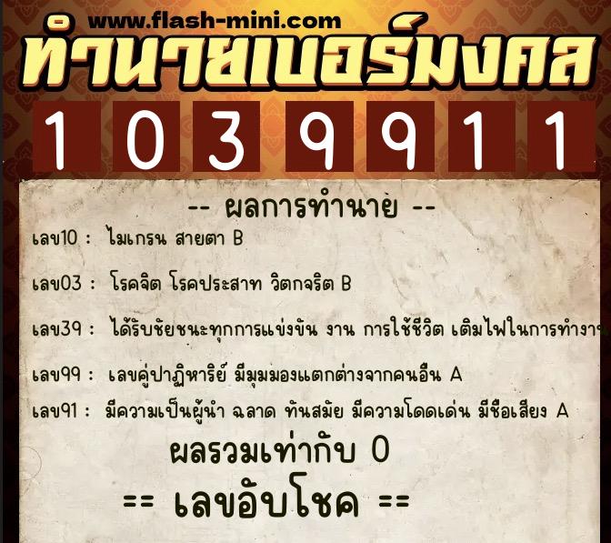 ทำนายเบอร์มงคล 0XX-1039911  ทำนายเบอร์มงคล หมายเลข 065-103991 