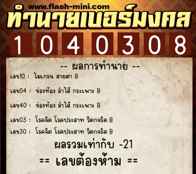 ทำนายเบอร์มงคล 0XX-1040308 ทำนายเบอร์มงคล หมายเลข 062-104030 ทำนายเบอร์มงคล 0XX-1040308 ทำนายเบอร์มงคล หมายเลข 062-104030