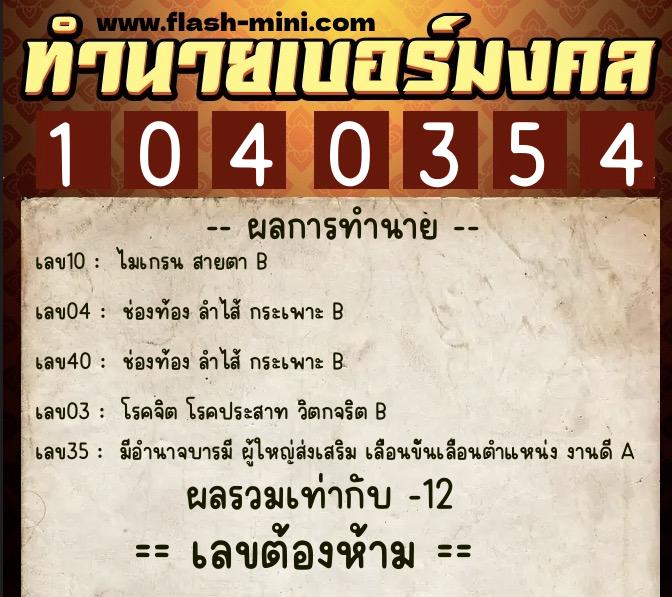 ทำนายเบอร์มงคล 0XX-1040354  ทำนายเบอร์มงคล หมายเลข 065-104035 