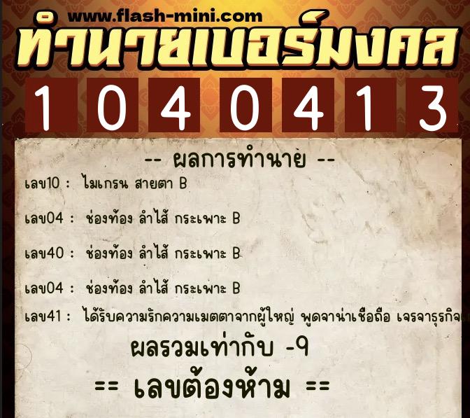 ทำนายเบอร์มงคล 0XX-1040413 ทำนายเบอร์มงคล หมายเลข 089-104041 ทำนายเบอร์มงคล 0XX-1040413 ทำนายเบอร์มงคล หมายเลข 089-104041
