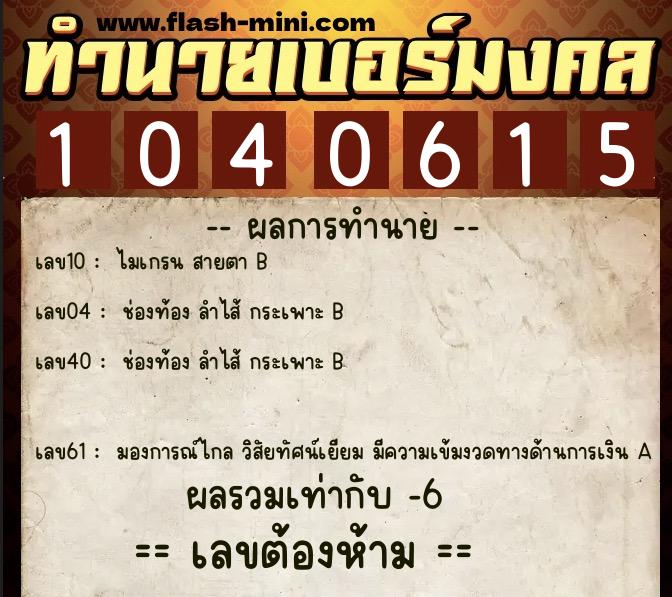 ทำนายเบอร์มงคล 0XX-1040615 ทำนายเบอร์มงคล หมายเลข 083-104061 ทำนายเบอร์มงคล 0XX-1040615 ทำนายเบอร์มงคล หมายเลข 083-104061