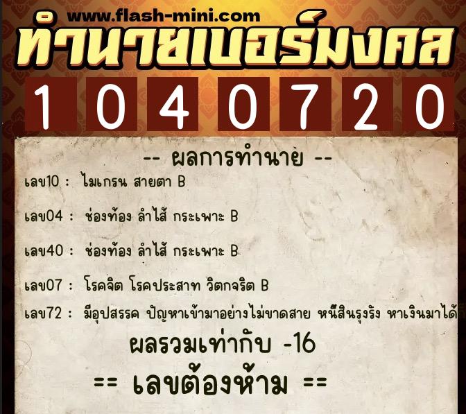 ทำนายเบอร์มงคล 0XX-1040720 ทำนายเบอร์มงคล หมายเลข 069-104072 ทำนายเบอร์มงคล 0XX-1040720 ทำนายเบอร์มงคล หมายเลข 069-104072