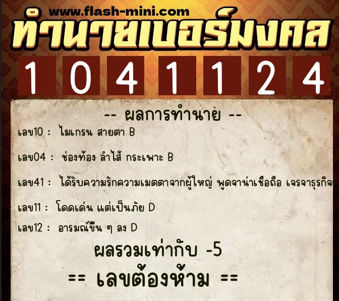 ทำนายเบอร์มงคล 0XX-1041124  ทำนายเบอร์มงคล หมายเลข 081-104112 