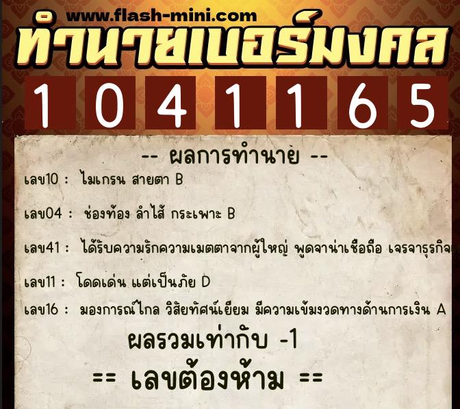 ทำนายเบอร์มงคล 0XX-1041165 ทำนายเบอร์มงคล หมายเลข 086-104116 ทำนายเบอร์มงคล 0XX-1041165 ทำนายเบอร์มงคล หมายเลข 086-104116