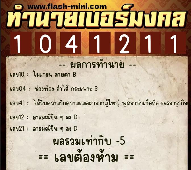 ทำนายเบอร์มงคล 0XX-1041211  ทำนายเบอร์มงคล หมายเลข 082-104121 