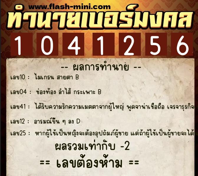 ทำนายเบอร์มงคล 0XX-1041256 ทำนายเบอร์มงคล หมายเลข 094-104125 ทำนายเบอร์มงคล 0XX-1041256 ทำนายเบอร์มงคล หมายเลข 094-104125