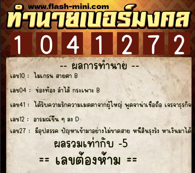 ทำนายเบอร์มงคล 0XX-1041272 ทำนายเบอร์มงคล หมายเลข 065-104127 ทำนายเบอร์มงคล 0XX-1041272 ทำนายเบอร์มงคล หมายเลข 065-104127