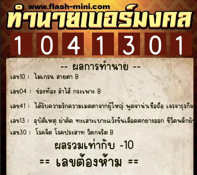 ทำนายเบอร์มงคล 0XX-1041301 ทำนายเบอร์มงคล หมายเลข 083-104130 ทำนายเบอร์มงคล 0XX-1041301 ทำนายเบอร์มงคล หมายเลข 083-104130