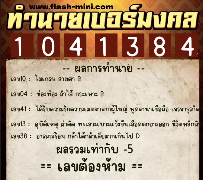 ทำนายเบอร์มงคล 0XX-1041384 ทำนายเบอร์มงคล หมายเลข 083-104138 ทำนายเบอร์มงคล 0XX-1041384 ทำนายเบอร์มงคล หมายเลข 083-104138