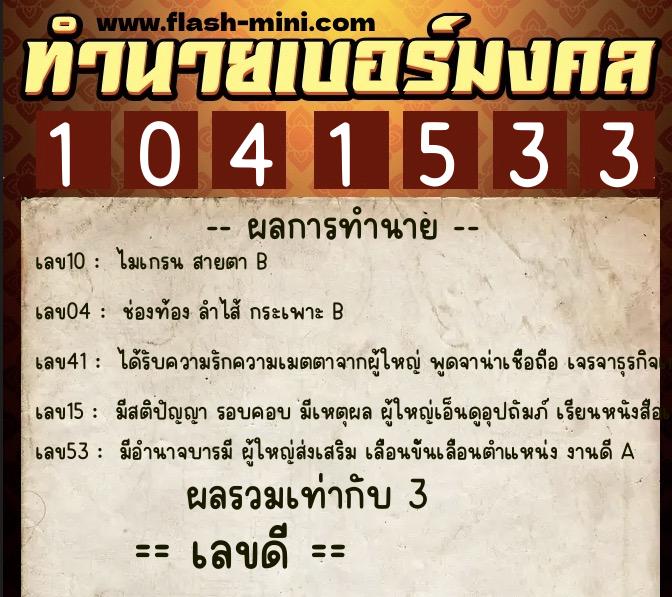 ทำนายเบอร์มงคล 0XX-1041533 ทำนายเบอร์มงคล หมายเลข 096-104153 ทำนายเบอร์มงคล 0XX-1041533 ทำนายเบอร์มงคล หมายเลข 096-104153