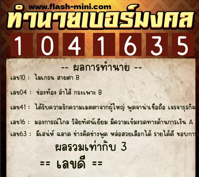 ทำนายเบอร์มงคล 0XX-1041635 ทำนายเบอร์มงคล หมายเลข 094-104163 ทำนายเบอร์มงคล 0XX-1041635 ทำนายเบอร์มงคล หมายเลข 094-104163